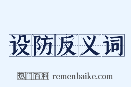 设防反义词是什么意思的图片